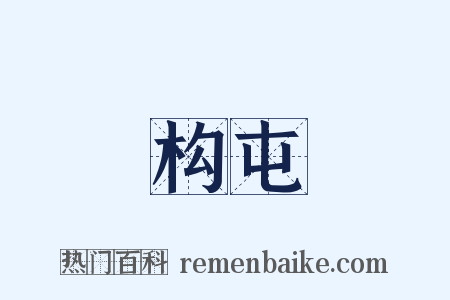 构屯是什么意思的图片